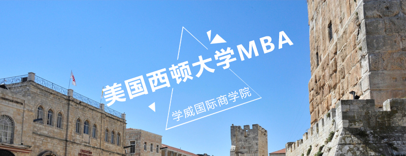 美国西顿大学MBA