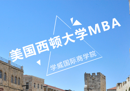 美国西顿大学MBA