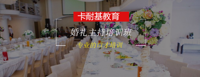 婚礼主持实践教学