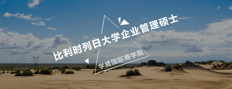列日大学企业管理硕士课堂