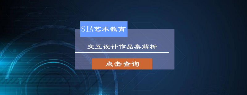 北京SIA国际艺术教育交互设计作品集解析