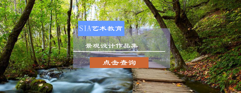 景观设计作品集创作流程