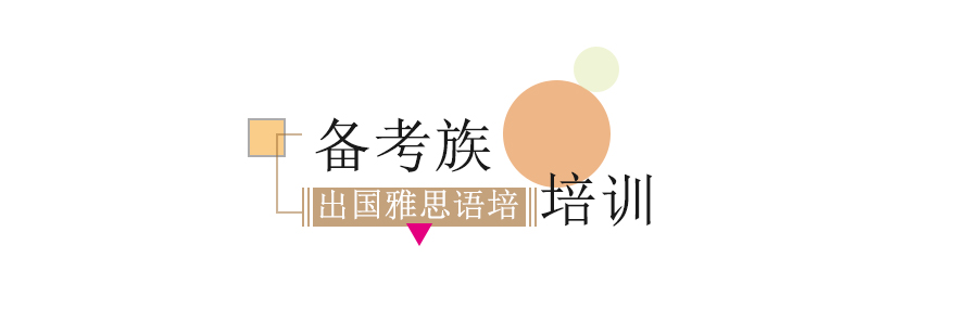 雅思托福考试指导