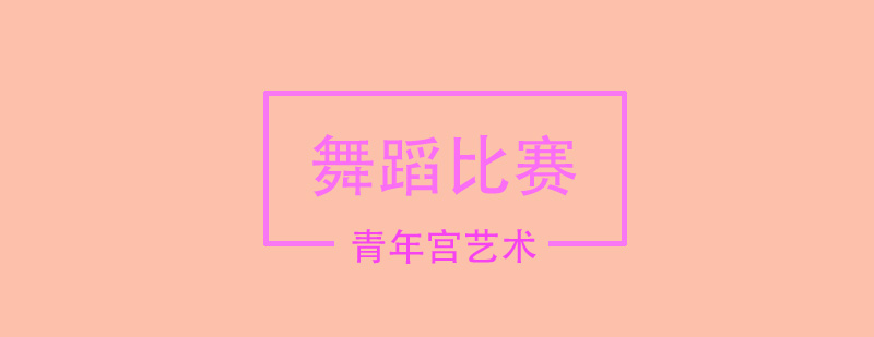 舞蹈比赛