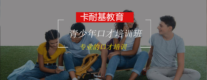 青少年口才培训