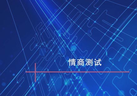 武汉情商测试培训
