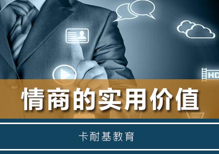 武汉情商的实用价值培训