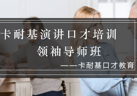 卓越领导力养成计划｜卡耐基演讲与口才特训