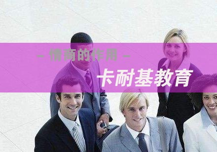 武汉情商的作用培训