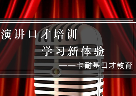演讲与口才专项提升课程体系解析