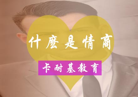 武汉什么是情商培训