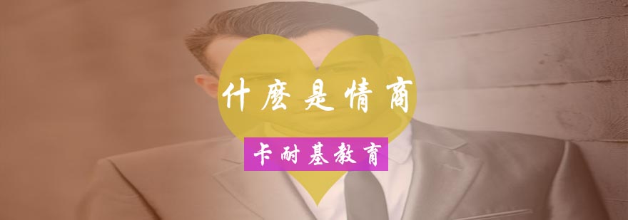 情商培养场景