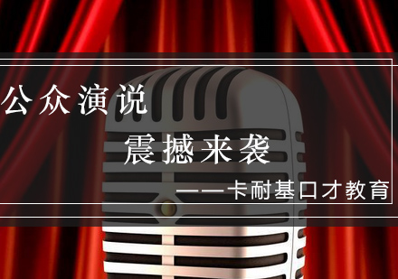 公众演说实战训练体系全解析