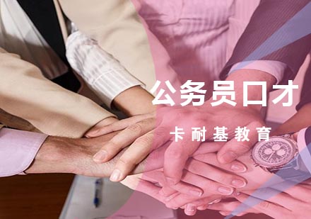 武汉公务员口才培训