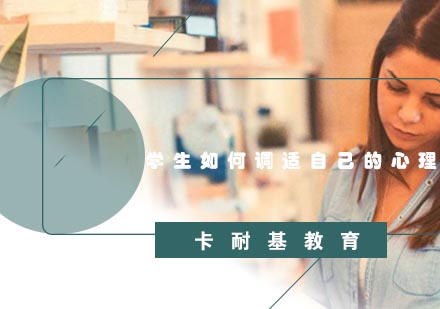 武汉学生如何调适自己的心理培训