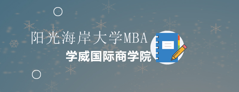 中澳MBA合作项目