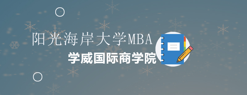 澳大利亚阳光海岸大学MBA