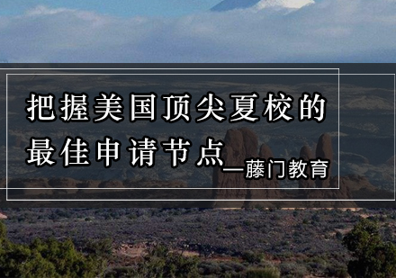 美国夏校申请黄金期全解析