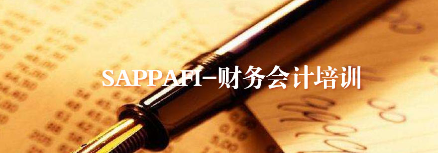 SAP财务系统操作界面