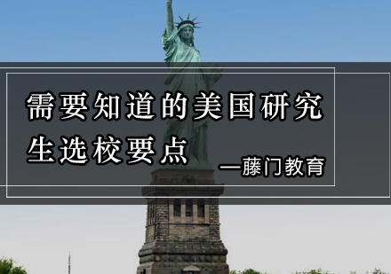 需要知道的美国研究生选校要点