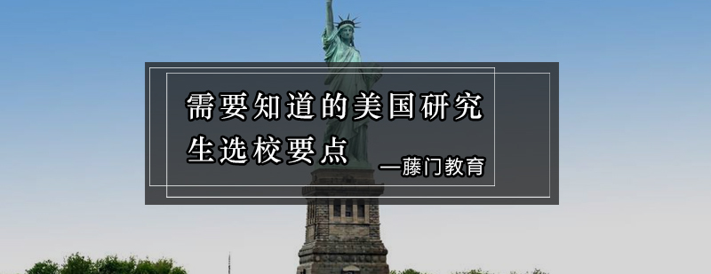 需要知道的美国研究生选校要点