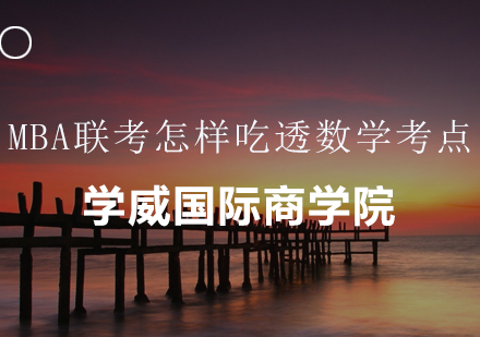 MBA数学高分突破三大核心策略