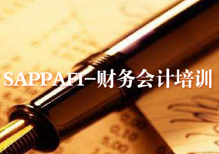 武汉SAPPAFI-财务会计培训