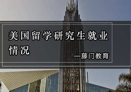 美国研究生趋势深度解读