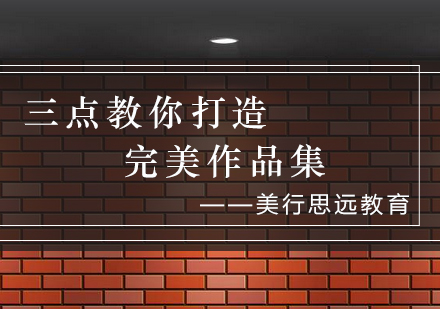 艺术留学作品集制作核心技巧解析