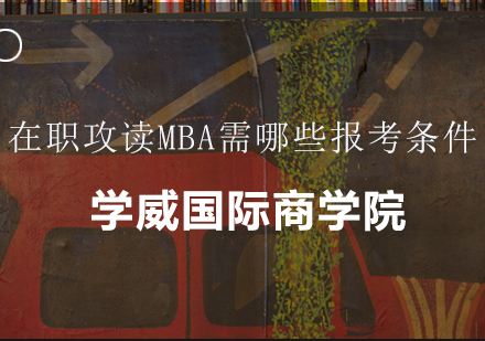 在职MBA报考指南：学历要求与工作经验详解