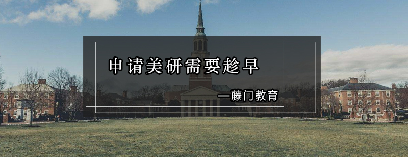 留学规划路线图