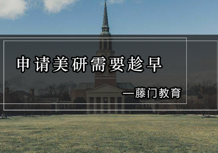 美国研究生申请全攻略