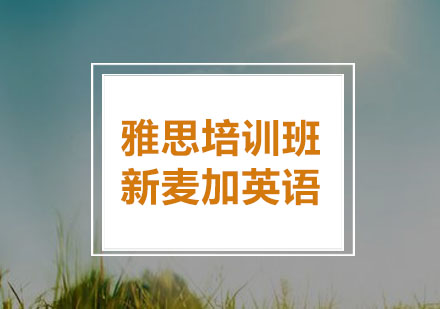 雅思高效提分课程全方位解析
