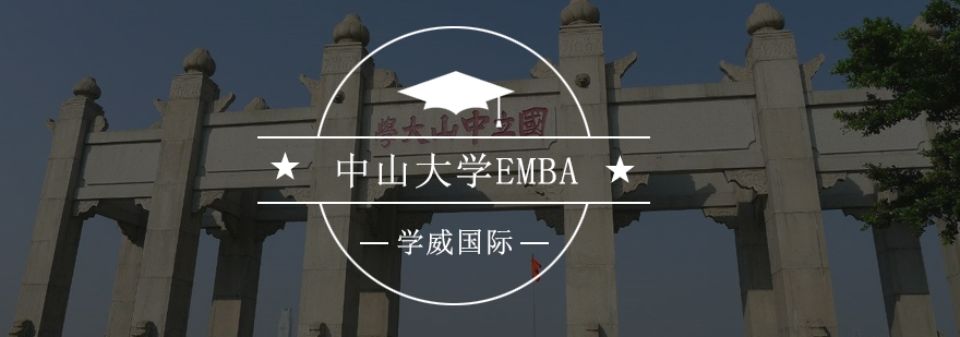 中山大学管理学院EMBA课堂