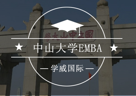 中山大学EMBA