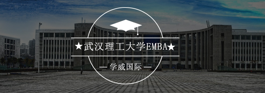 武汉理工大学EMBA