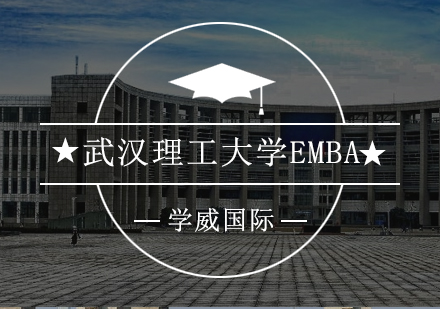 武汉理工大学EMBA