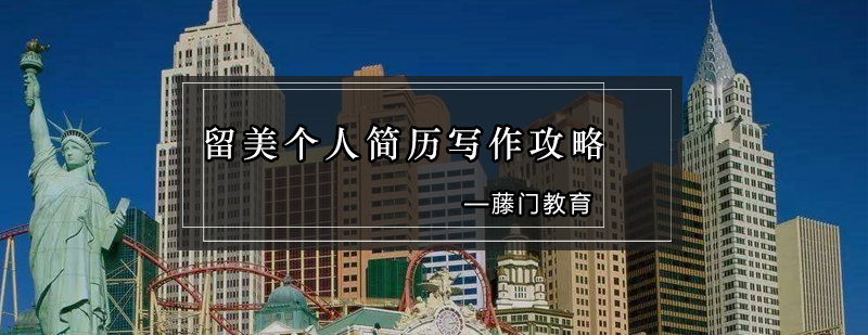 留学简历结构示意图