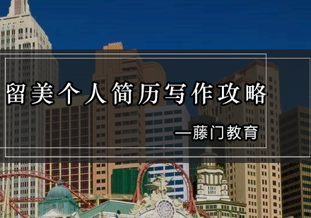 美国留学简历撰写核心要素与实战技巧