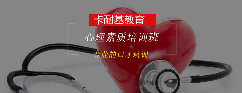 心理素质训练