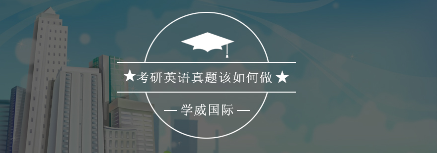 MBA考研英语真题训练