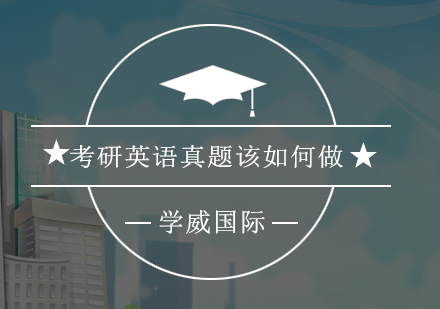 MBA考研英语真题精练四步法
