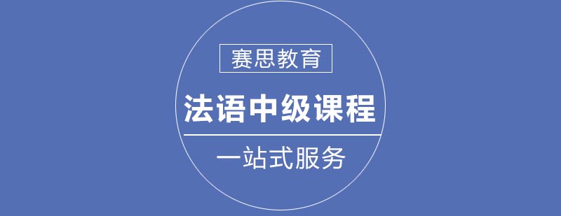 赛思教育法语课堂实景