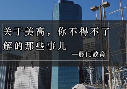 美国私立高中申请全攻略