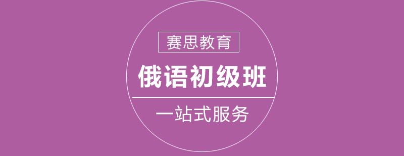 俄语发音基础训练