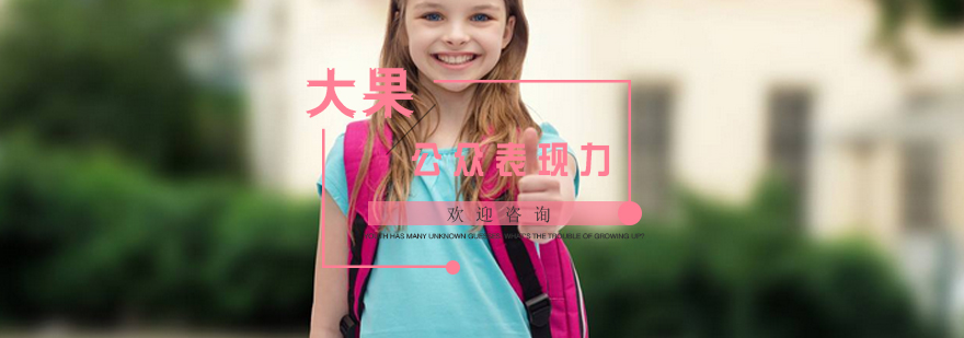 儿童公众表现力训练