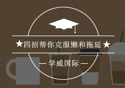 高效备考EMBA：四步攻克惰性与拖延难题