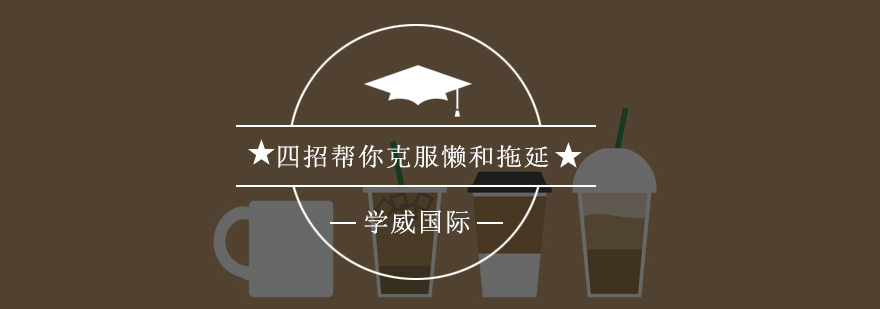 EMBA备考策略图解