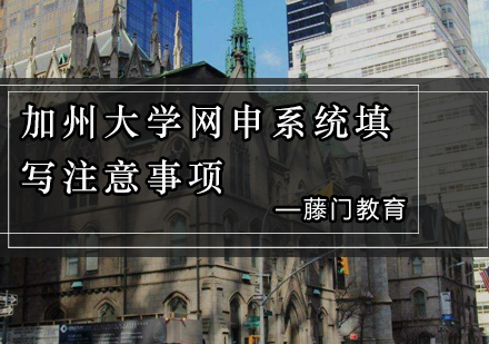 加州大学本科申请系统操作全解析