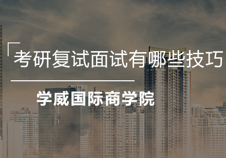 考研复试面试全攻略